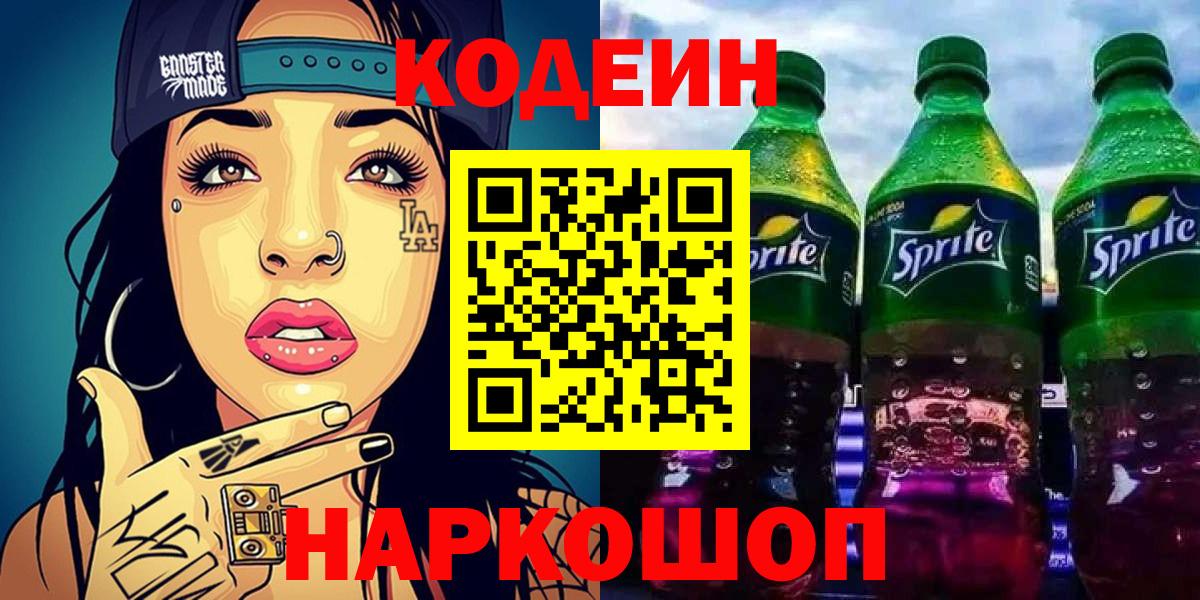 Кодеин напиток Lean (лин)  Кодеиновый сироп Lean Purple Drank  Вход с VPN  Томск 
